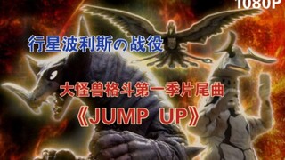 [燃剪/MAD]上吧！哥莫拉！大怪兽格斗第一季片尾曲《JUMP UP》