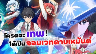 โครตจะเทพ! ได้เป็นจอมเวทดาบเหมันต์ | อนิเมะใหม่ เรย์ไวท์จอมเวทดาบเหมันต์ (ข่าวสาร)