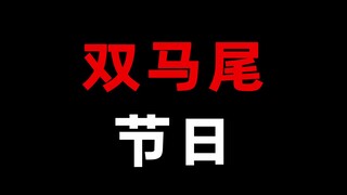 二次元表白的一天！双马尾节！