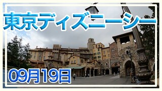 【お散歩動画】東京ディズニーシー【9月19日】