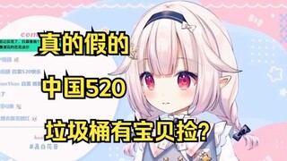 日本萝莉得知中国520那天的垃圾桶有宝贝捡 大受震撼