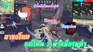Free Fire มาขอโทษ แต่โดนรุมด่า🙁