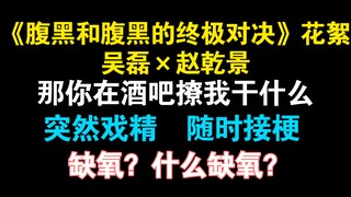 【腹黑花絮】怎么就缺氧了呢？这就是同棚录音的快乐吗？  广播剧《腹黑和腹黑的终极对决》吴磊×赵乾景