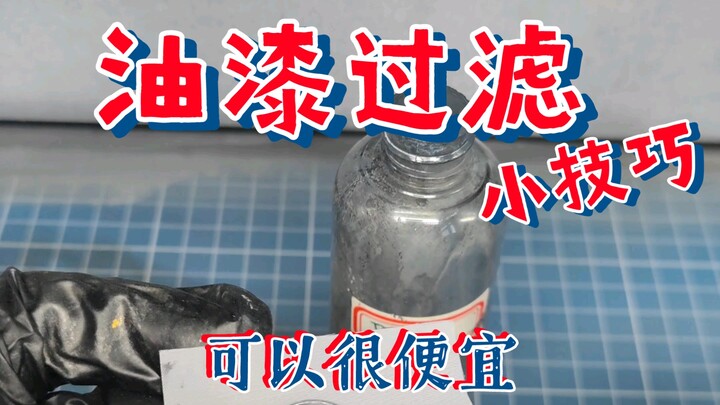 【青鹰随口答】油漆过滤小妙招，即便宜又好用