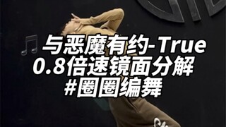 你们催的与恶魔有约true教程来啦！快一键三连！