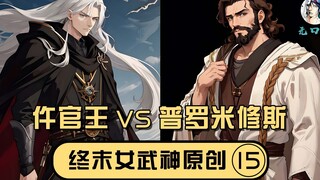 【无口喵新神典15】仵官王VS普罗米修斯，难以企及的，正大光明