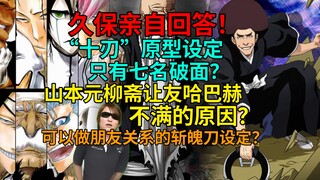 久保亲自回答！“十刃”原型设定只有七名破面？山本元柳斋让友哈不满的原因？可以做朋友关系的斩魄刀设定？