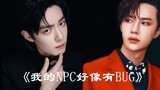 "NPC ของฉันดูเหมือนจะมีข้อบกพร่อง" ละครเสียง 30 ตอน | คอลเลกชันส่วนที่ 2 (ตอนที่ 20~30) | Xiao Zhan 