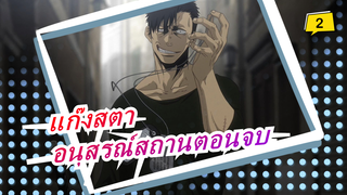 แก๊งสตา|[อนุสรณ์สถานตอนจบ]ยังอยากอ่านเลย,แต่ทำไมคุณทำเสร็จ ..._2