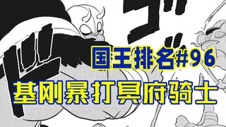 【国王排名第96话】德斯哈秒杀基刚