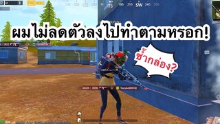 PUBG MOBILE : 1vs4 เจอคนซ้ำกล่องแบบนี้ผมไม่ลดตัวลงไปทำตามหรอก!