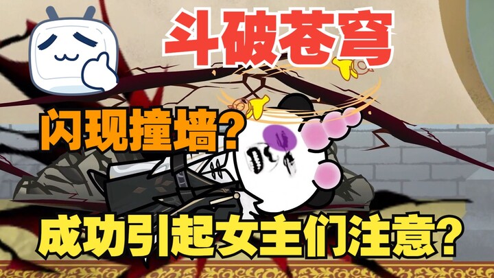 Episode 12 | Flashing into a wall? Successfully attracted Yafei's attention?