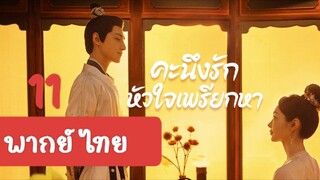 คะนึงรัก11