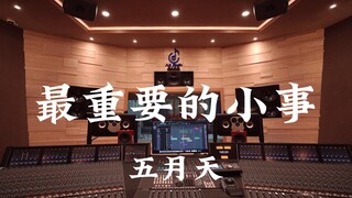 在百万豪装录音棚大声听 五月天《最重要的小事》【Hi-res】
