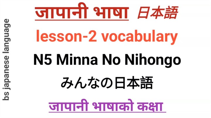 lesson 2 vocabulary ,minna no nihongo