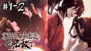 [พากย์มังงะ] จุติใหม่ในร่างสุดยอดขยะเเต่ดันมีเมียเป็นจักรพรรดินีซ่ะได้ ตอนที่1-2 #พระเอกเทพ#มังงะจีน