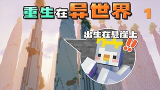 【我的世界】我重生了，但是出生在悬崖上 1 | 异界生活幻想