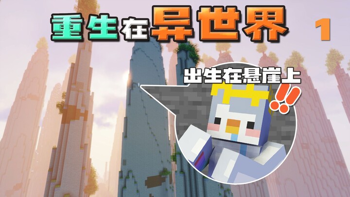 【ماينكرافت】 لقد ولدت من جديد، لكنني وُلدت على حافة جرف 1 | خيال الحياة في عالم آخر