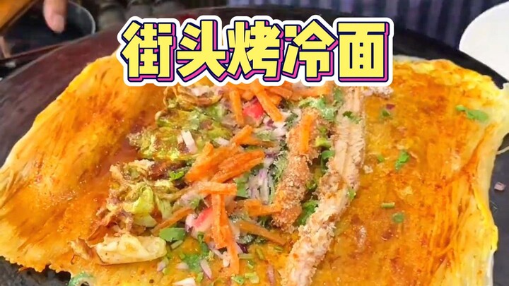 这才是烤冷面！！