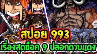 วันพีช [ สปอยแรก ]  ตอน 993  เรื่องสุดช็อคของ 9 ปลอกดาบแดง & พลังที่เทพเกินของ