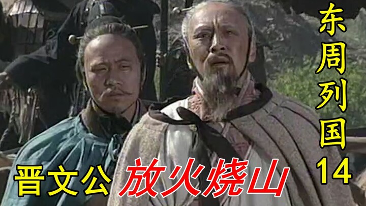 【剧说叨叨】东周列国之春秋篇14：晋文公最大的悲哀！放火烧山为报恩，却活活烧死恩人