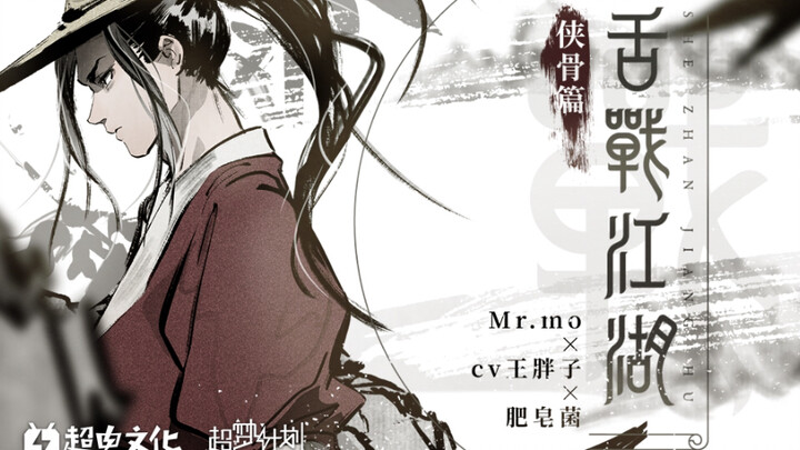 [โอเปร่า/อิเล็กทรอนิกส์สไตล์จีน] ศึกแห่งคำพูด (กระดูกอัศวิน) · สบู่×หวางอ้วน×มิสเตอร์โม [โครงการมิวด