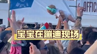 蹦迪吗？带娃的那种