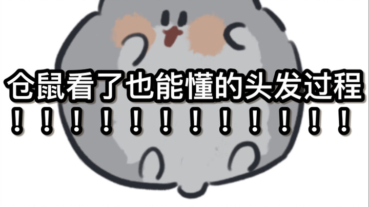 Quá trình chăm sóc tóc mà đến chuột hamster cũng hiểu được