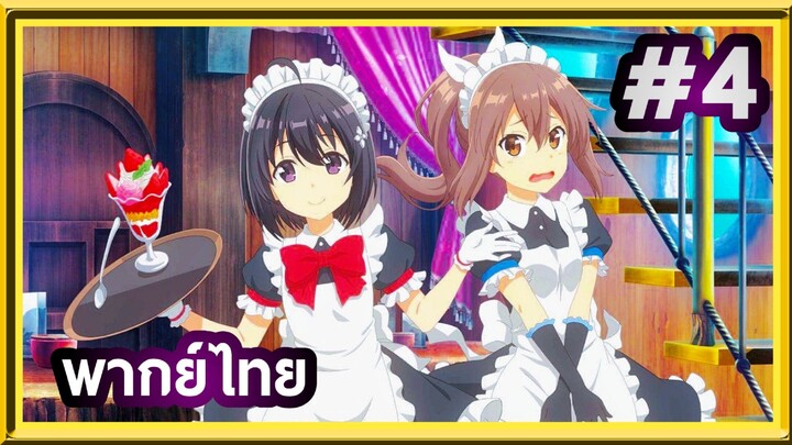 Bofuri Season 2 น้องโล่สายแทงก์ แกร่งเกินร้อย (ภาค2) | พากย์ไทย ตอนที่ 4