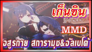 [เก็นชิน，MMD] อสูรกาย [สการามุช&อัลเบโด้]