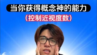 控制近视的超能力出现 眼镜店是不是要失业了