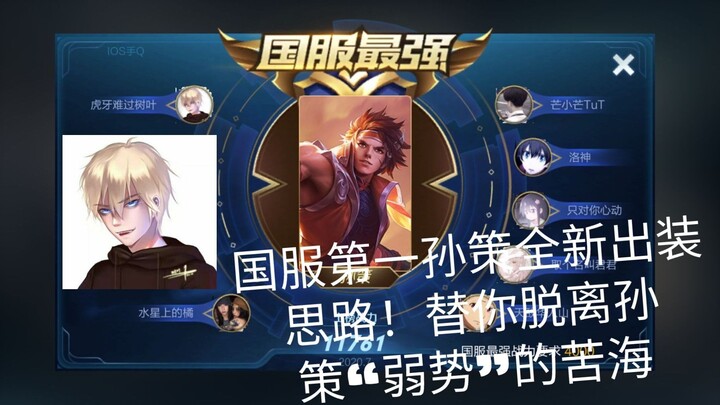 أفكار تشكيلة جديدة للبطل سون تسي رقم 1 في الخوادم الصينية! هل يعود بطل الدرجات المنخفضة مجددًا إلى س