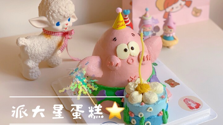 แพทริค สตาร์ ปรากฏตัวอีกครั้ง! ——แชร์ขั้นตอนการทำ: กินดาวพายก่อนหรือกินเค้กชิ้นเล็กก่อน |. ••́ )✧ไส้