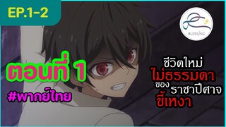 [พากย์ไทย] ชีวิตใหม่ไม่ธรรมดาของราชาปีศาจขี้เหงา ตอนที่ 1 (2/6)