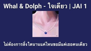 ใจเดียว (JAI 1) - Whal & Dolph