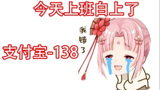 【扇宝】今天上班白上了，我没钱了