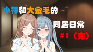 【MyGO/素祥】小祥和素世没羞没臊的同居生活 #1（完）