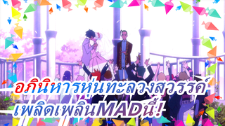 อภินิหารหุ่นทะลวงสวรรค์| เพลิดเพลินMADนี้！