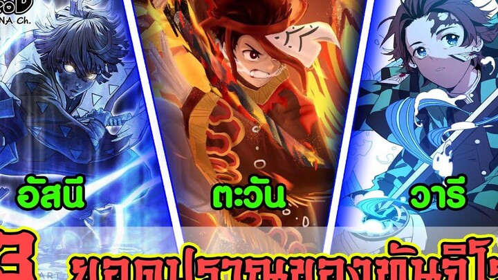 (สปอย)ดาบพิฆาตอสูร - ทันจิโร่กับการใช้วิชาปราณได้ถึง 3 รูปแบบ Kimetsu no Yaiba