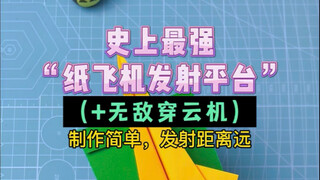Have you learned how to make the most powerful cloud-piercing drone and universal paper airplane lau