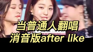 จะคัฟเวอร์เพลง After Love เวอร์ชั่นปิดเสียงยังไงดี?