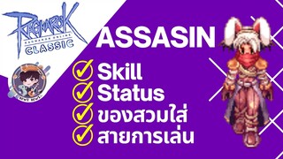 Ragnarok Online Classic GGT : ครบจบทุกอย่างเกี่ยวกับ Assasin!!! Skill-Status-ของสวมใส่-สายการเล่น