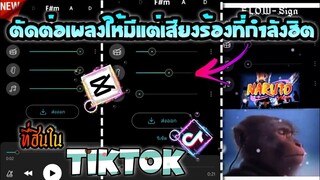 ตัดต่อเพลงให้มีแต่เสียงร้องที่​ฮิตใน​tiktok​ด้วยแอป​Capcut​แบบเท่ๆ