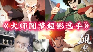 Tiểu Thất Naruto: Thực hiện ước mơ cho anh em tốt, bốn ninja mạnh mẽ, anh em tốt trực tiếp tuyên bố: