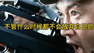 不管什么时候都不会放弃自己的战友