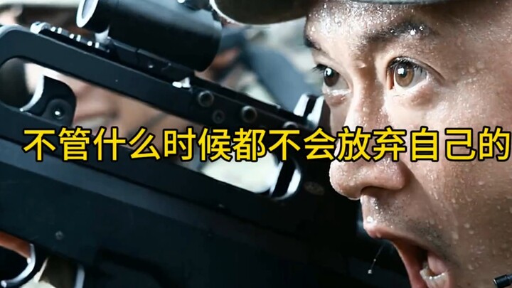 不管什么时候都不会放弃自己的战友