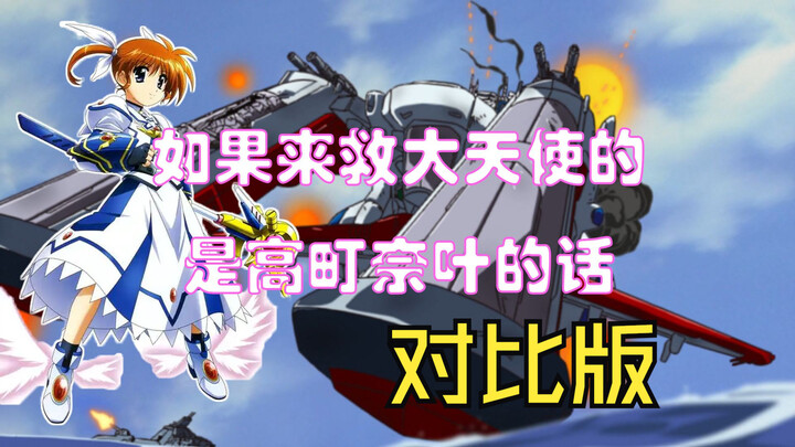 【奈叶xSEED】飞舞而降的奈叶（对比版）