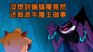 小牛向前冲：没想到蝙蝠魔，竟然还敢派牛魔王做事