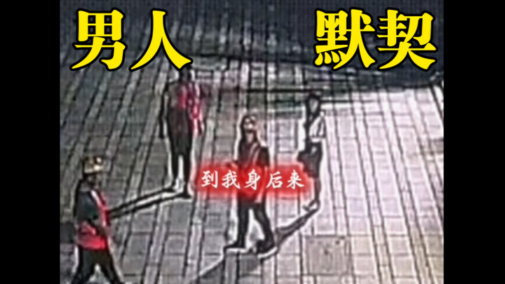 西格玛男人之间的默契配合