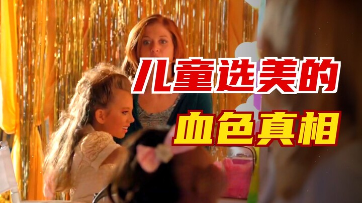 แม่แต่งตัวลูกสาวตัวเล็กให้ดูโตแล้วส่งขึ้นเวทีประกวดความงาม โดยไม่รู้เลยว่าพฤติกรรมนี้กลับสนอง “โรคหล